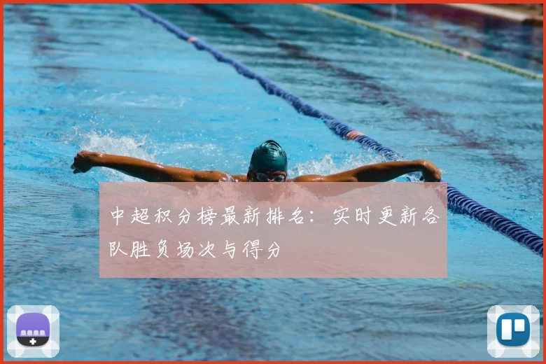 中超积分榜最新排名：实时更新各队胜负场次与得分