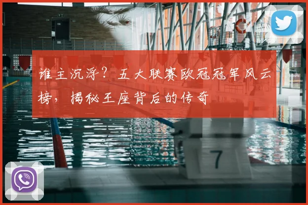 谁主沉浮?五大联赛欧冠冠军风云榜,揭秘王座背后的传奇
