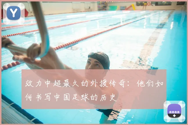 效力中超最久的外援传奇:他们如何书写中国足球的历史