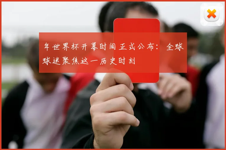 年世界杯开幕时间正式公布:全球球迷聚焦这一历史时刻