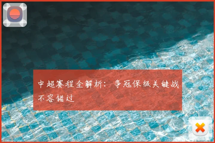 中超赛程全解析:争冠保级关键战不容错过