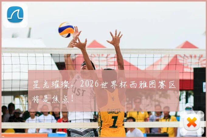 星光璀璨,2026世界杯西雅图赛区将是焦点!