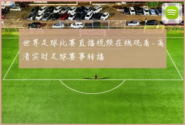 世界足球比赛直播视频在线观看_高清实时足球赛事转播