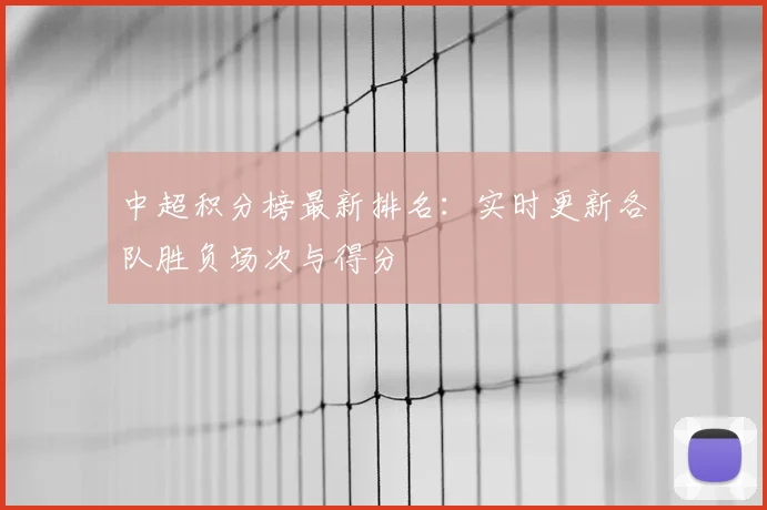 中超积分榜最新排名:实时更新各队胜负场次与得分