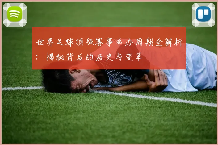 世界足球顶级赛事举办周期全解析：揭秘背后的历史与变革