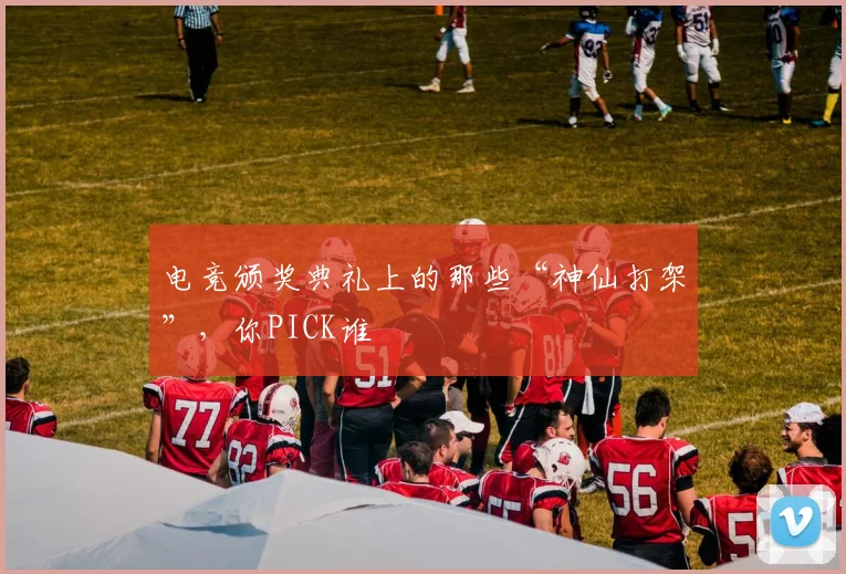 电竞颁奖典礼上的那些“神仙打架”,你PICK谁