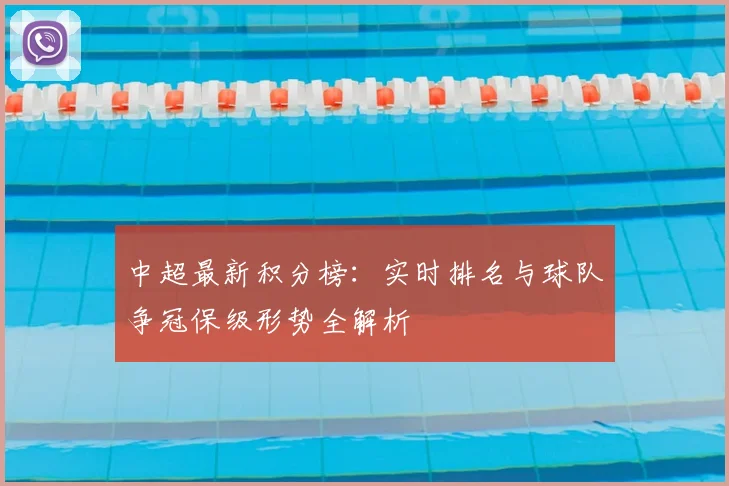 中超最新积分榜：实时排名与球队争冠保级形势全解析